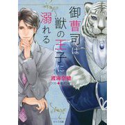 御曹司は獣の王子に溺れる（キャラ文庫） [文庫]