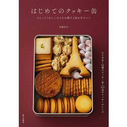 はじめてのクッキー缶―もらってうれしい小さなお菓子と詰め方のコツ [単行本]
