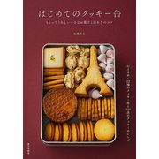 はじめてのクッキー缶―もらってうれしい小さなお菓子と詰め方のコツ [単行本]