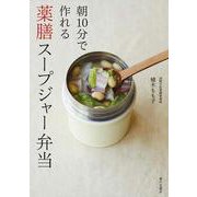 朝10分で作れる薬膳スープジャー弁当 [単行本]