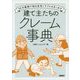 建て主たちのクレーム事典―50の実例で知る住宅トラブルのきっかけ [単行本]