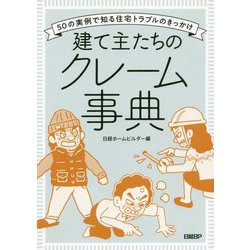 建て主たちのクレーム事典―50の実例で知る住宅トラブルのきっかけ [単行本]