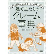 建て主たちのクレーム事典―50の実例で知る住宅トラブルのきっかけ [単行本]