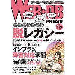 WEB+DB PRESS Vol.119 [単行本]