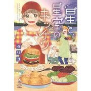 星と星空のキッチン　１<1巻>(思い出食堂コミックス) [コミック]