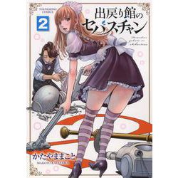 出戻り館のセバスチャン　２<2巻>(YKコミックス) [コミック]