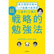 東大現役合格→トップ成績で医学部に進学した僕の超戦略的勉強法 [単行本]