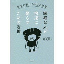 繊細な人が快適に暮らすための習慣―医者が教えるHSP対策 [単行本]