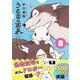 うさぎは正義 8(リラクトコミックス　Ｈｕｇピクシブシリーズ) [コミック]