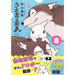 うさぎは正義 8(リラクトコミックス　Ｈｕｇピクシブシリーズ) [コミック]