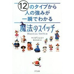 12のタイプから人の強みが一瞬でわかる「魔法のスイッチ」 [単行本]