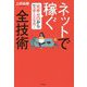 ネットで稼ぐ全技術―元手ゼロから最速で月収100万円! [単行本]
