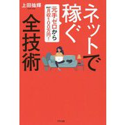 ネットで稼ぐ全技術―元手ゼロから最速で月収100万円! [単行本]