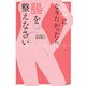 幸せになりたかったら、腸を整えなさい [単行本]