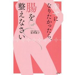 幸せになりたかったら、腸を整えなさい [単行本]