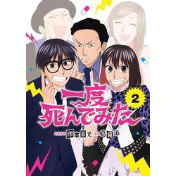 一度死んでみた②(LINEコミックス) [コミック]