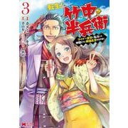 転生! 竹中半兵衛　マイナー武将に転生した仲間たちと戦国乱世を生き抜く<3>(モンスターコミックス) [コミック]