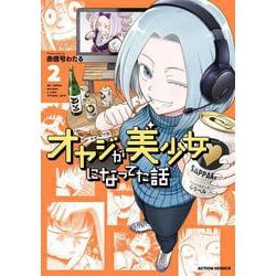 ヨドバシ.com - オヤジが美少女になってた話<2>(アクションコミックス