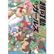 超可動ガールズ<4>(アクションコミックス－（月刊アクション）) [コミック]