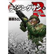 ライジングサンＲ<6>(アクションコミックス) [コミック]