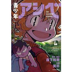 ヨドバシ Com 青少年アシベ 4 アクションコミックス コミック 通販 全品無料配達