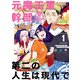 元魔王軍幹部、娘つき 第二の人生は現代で（1）(GC) [コミック]