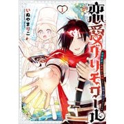 恋愛グリモワール～最強童貞の勇者様が結婚しないと世界は滅亡するそうです～（1）(GC) [コミック]