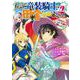 伝説の竜装騎士は田舎で普通に暮らしたい（2）(GCO) [コミック]