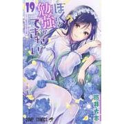 ぼくたちは勉強ができない 19（ジャンプコミックス） [コミック]