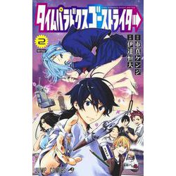 ヨドバシ Com タイムパラドクスゴーストライター 2 ジャンプコミックス コミック 通販 全品無料配達