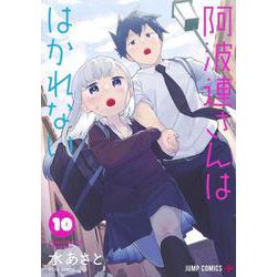 阿波連さんははかれない 10（ジャンプコミックス） [コミック]
