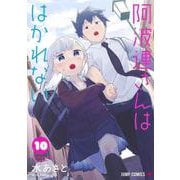 阿波連さんははかれない 10（ジャンプコミックス） [コミック]