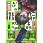 いともたやすく行われる十三歳が生きる為のお仕事 2（ジャンプコミックス） [コミック]