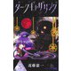 ダークギャザリング 5（ジャンプコミックス） [コミック]
