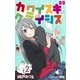 カワイスギクライシス 2（ジャンプコミックス） [コミック]