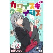 カワイスギクライシス 2（ジャンプコミックス） [コミック]