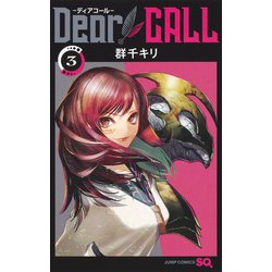 Dear CALL―ディアコール― 3(ジャンプコミックス) [コミック]