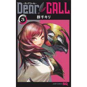 Dear CALL―ディアコール― 3(ジャンプコミックス) [コミック]