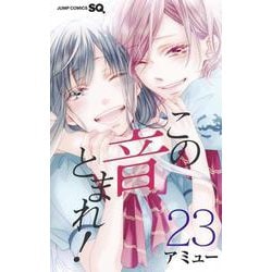 ヨドバシ Com この音とまれ 23 ジャンプコミックス コミック 通販 全品無料配達