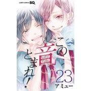 この音とまれ！ 23（ジャンプコミックス） [コミック]