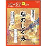 Newtonライト2.0 脳のしくみ（Newotnライト-Newtonライト2.0） [ムックその他]