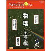 Newtonライト2.0 物理 力学編（Newtonライト-Newotnライト2.0） [ムックその他]