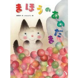 まほうのあめだま [絵本]