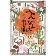 へんななまえのもの事典 [単行本]