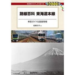 路線百科 東海道本線―車窓ガイド&基礎情報(DJ鉄ぶらブックス) [単行本]