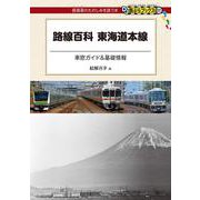 路線百科 東海道本線―車窓ガイド&基礎情報(DJ鉄ぶらブックス) [単行本]