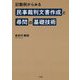 記載例からみる民事裁判文書作成と尋問の基礎技術 [単行本]