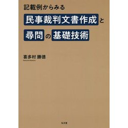 ヨドバシ.com - 記載例からみる民事裁判文書作成と尋問の基礎技術