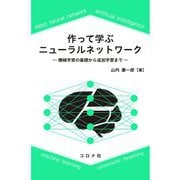 作って学ぶニューラルネットワーク―機械学習の基礎から追加学習まで [単行本]