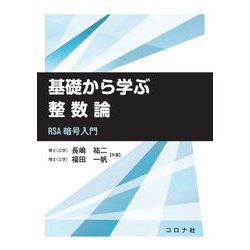 基礎から学ぶ整数論―RSA暗号入門 [単行本]